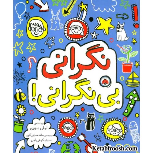 کتاب نگرانی بی نگرانی!