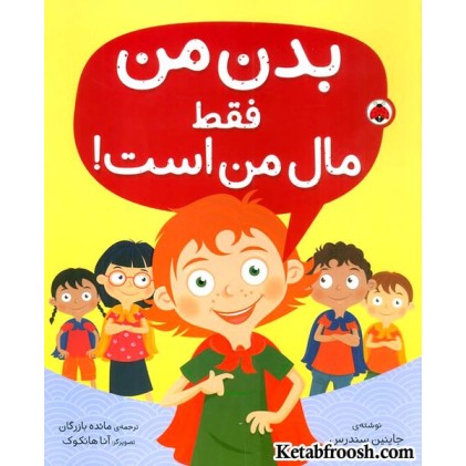 کتاب بدن من فقط مال من است!