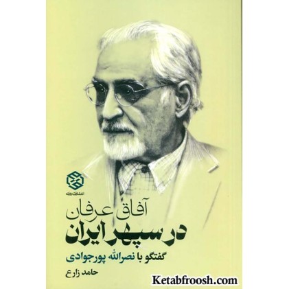کتاب آفاق عرفان در سپهر ایران