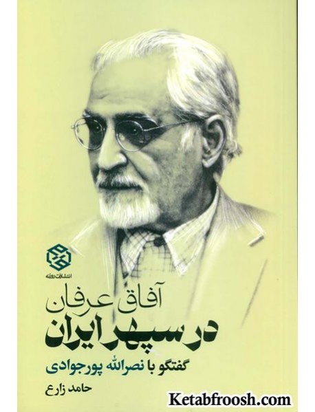 کتاب آفاق عرفان در سپهر ایران