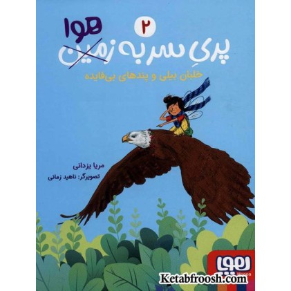 کتاب پری سر به هوا 2: خلبان بیلی و پندهای بی فایده