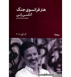 کتاب هنر فرانسوی جنگ