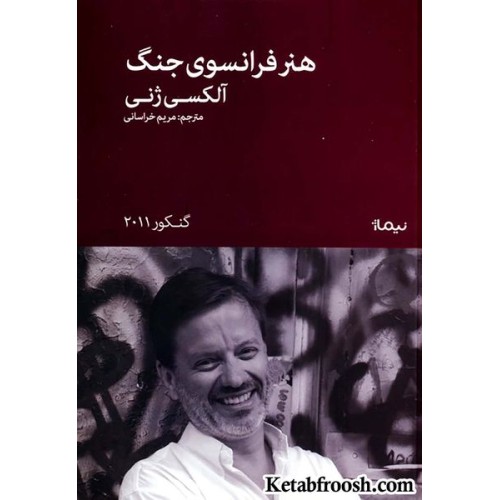 کتاب هنر فرانسوی جنگ