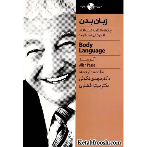 کتاب زبان بدن (چگونه با نگاه به ژست افراد افکارشان را بخوانیم؟)
