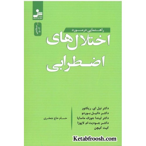 کتاب راهنمایی در مورد اختلال های اضطرابی