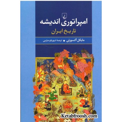 کتاب امپراتوری اندیشه