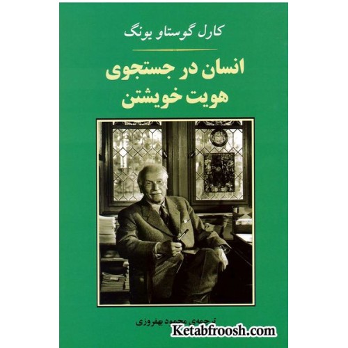 کتاب انسان در جستجوی هویت خویشتن