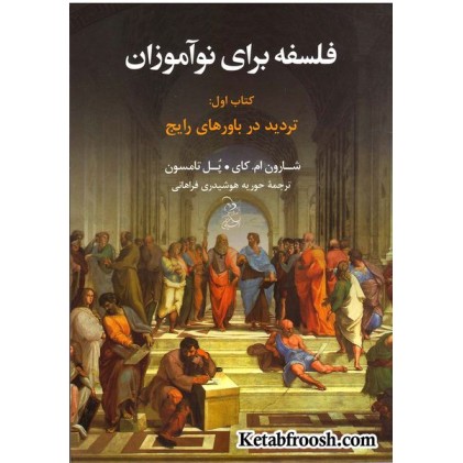 کتاب فلسفه برای نوآموزان 1: تردید در باورهای رایج