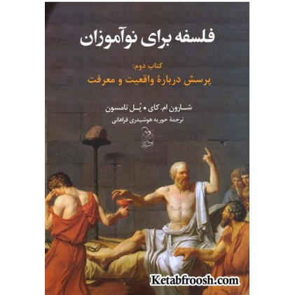 کتاب فلسفه برای نوآموزان 2: پرسش درباره واقعیت و معرفت