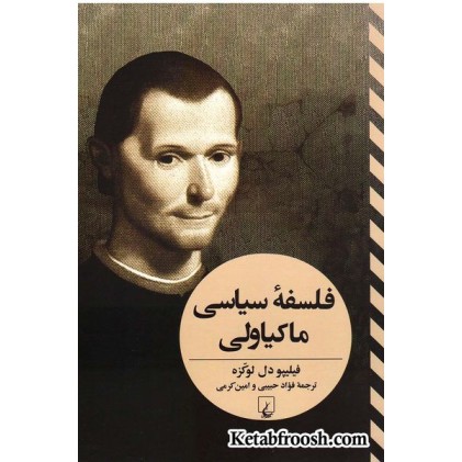 کتاب فلسفه سیاسی ماکیاولی