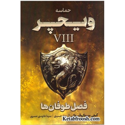 کتاب حماسه ویچر 8: فصل طوفان ها
