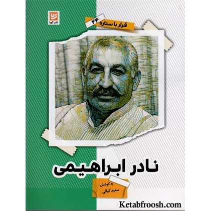 کتاب قرار با ستاره 24: نادر ابراهیمی