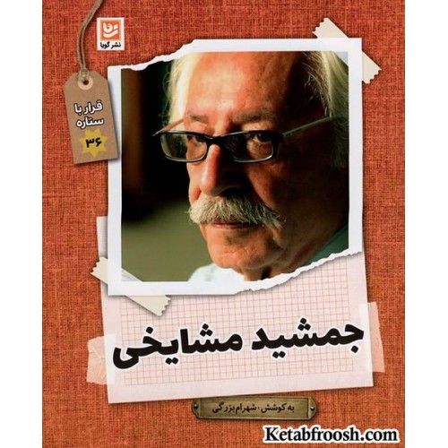 کتاب قرار با ستاره 36: جمشید مشایخی