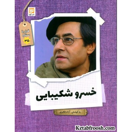 کتاب قرار با ستاره 35: خسرو شکیبایی