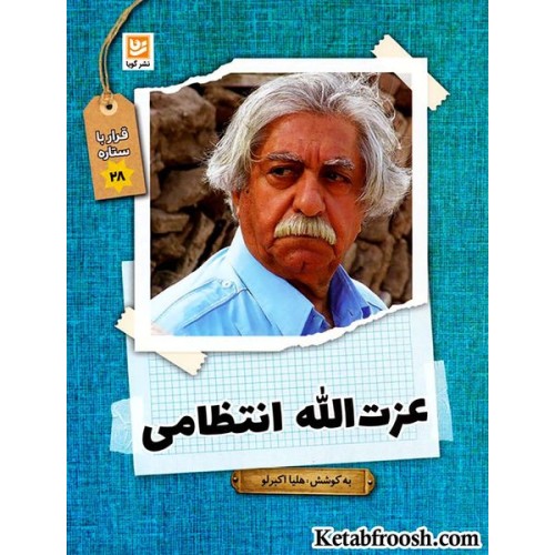 کتاب قرار با ستاره 28: عزت الله انتظامی