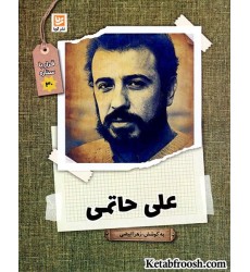 کتاب قرار با ستاره 30: علی حاتمی