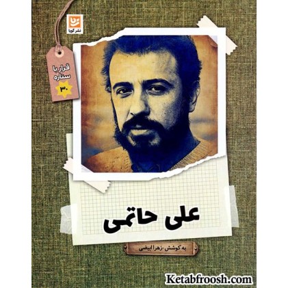 کتاب قرار با ستاره 30: علی حاتمی