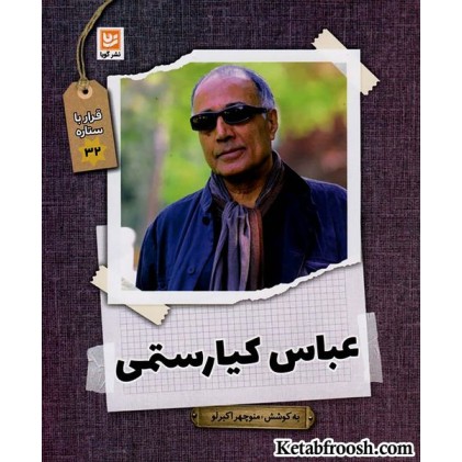 کتاب قرار با ستاره 32: عباس کیارستمی