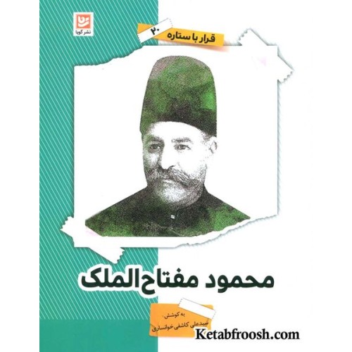 کتاب قرار با ستاره 20: محمود مفتاح الملک