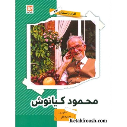 کتاب قرار با ستاره 22: محمود کیانوش