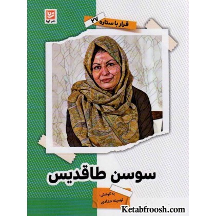 کتاب قرار با ستاره 27: سوسن طاقدیس