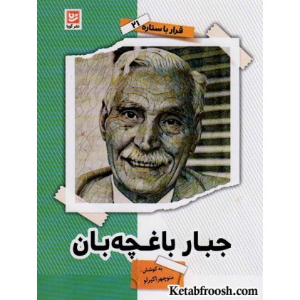 کتاب قرار با ستاره 21: جبار باغچه بان
