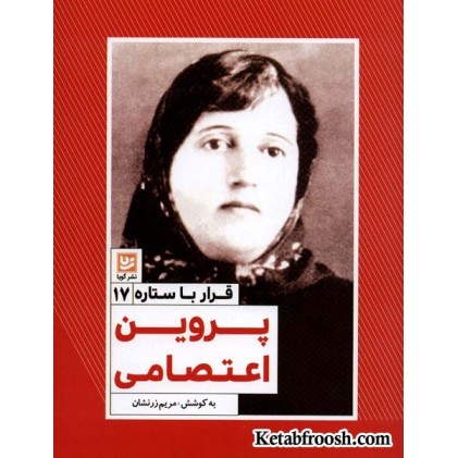 کتاب قرار با ستاره 17: پروین اعتصامی