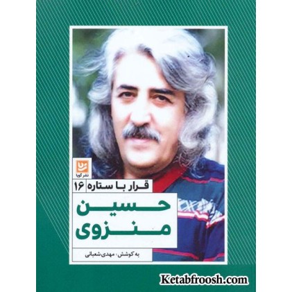 کتاب قرار با ستاره 16: حسین منزوی