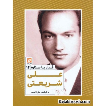 کتاب قرار با ستاره 14: علی شریعتی