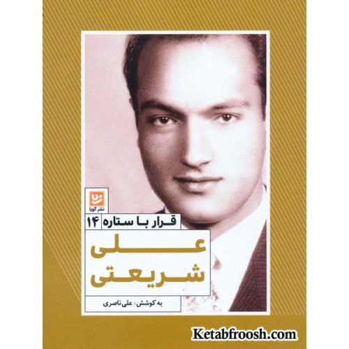 کتاب قرار با ستاره 14: علی شریعتی