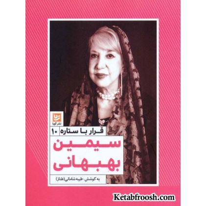 کتاب قرار با ستاره 10: سیمن بهبهانی