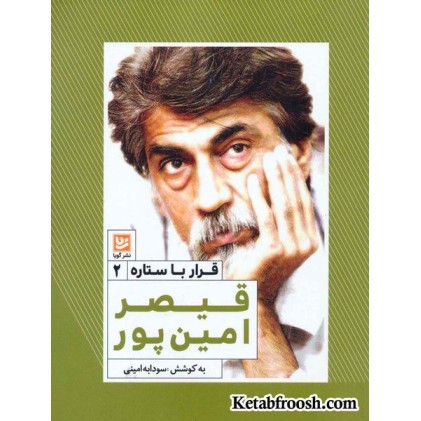 کتاب قرار با ستاره 2: قیصر امین پور