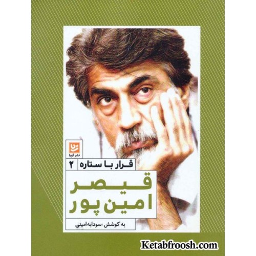 کتاب قرار با ستاره 2: قیصر امین پور