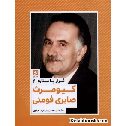 کتاب قرار با ستاره 6: کیومرث صابری فومنی