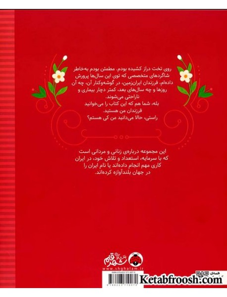 کتاب زنان و مردانی که ایران را ساخته اند (بیماری که پزشک شد:محمد قریب)