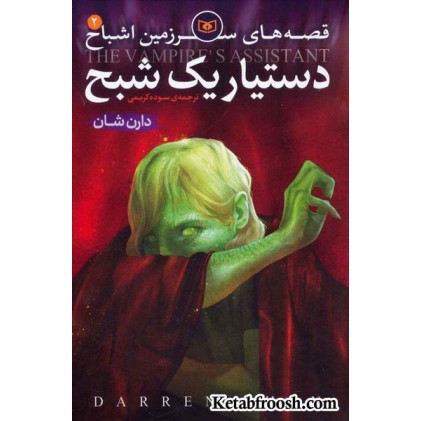 کتاب قصه های سرزمین اشباح 2 : دستیار یک شبح