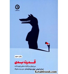 کتاب قدرت بدی (می توان بر اثرات منفی چیره شد)