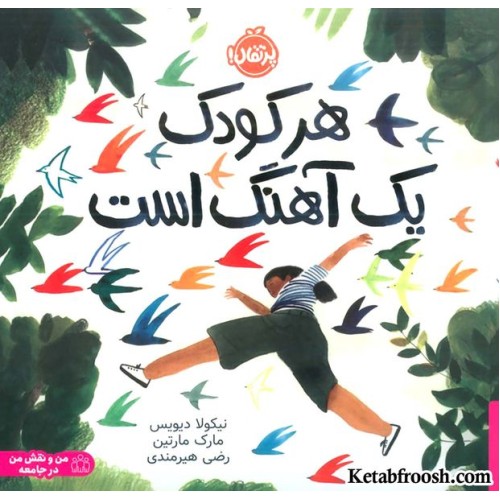 کتاب هر کودک یک آهنگ است (من و نقش من در جامعه)