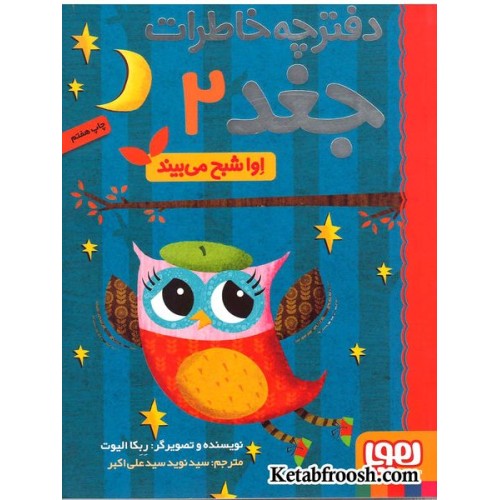 کتاب دفترچه خاطرات جغد 2 : اوا شبح می بیند