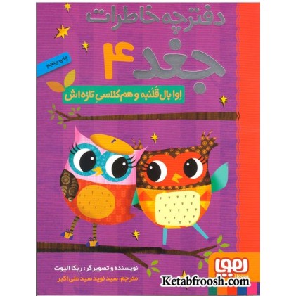 کتاب دفترچه خاطرات جغد 4 : اوا بال قلمبه و هم کلاسی تازه اش