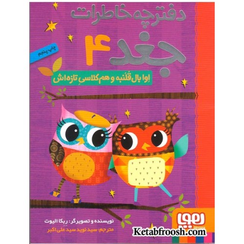 کتاب دفترچه خاطرات جغد 4 : اوا بال قلمبه و هم کلاسی تازه اش