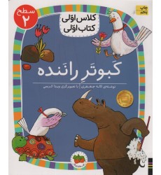 کتاب کلاس اولی کتاب اولی 1 سطح 2: کبوتر راننده کتاب کلاس اولی کتاب اولی 1 سطح 2: کبوتر راننده