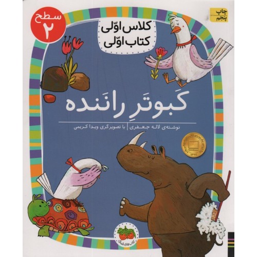 کتاب کلاس اولی کتاب اولی 1 سطح 2: کبوتر راننده