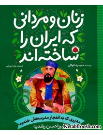 کتاب زنان و مردانی که ایران را ساخته اند (مدیری که به انفجار مدرسه اش خندید:میرزا حسن رشدیه)