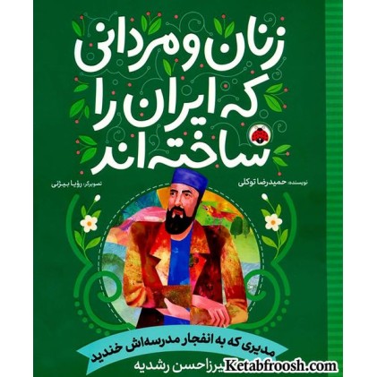کتاب زنان و مردانی که ایران را ساخته اند (مدیری که به انفجار مدرسه اش خندید:میرزا حسن رشدیه)
