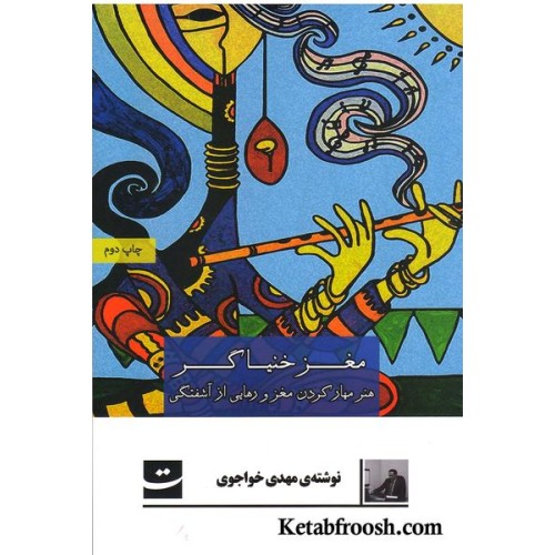 کتاب مغز خنیاگر (هنر مهار کردن مغیز و رهایی از آشفتگی ها)