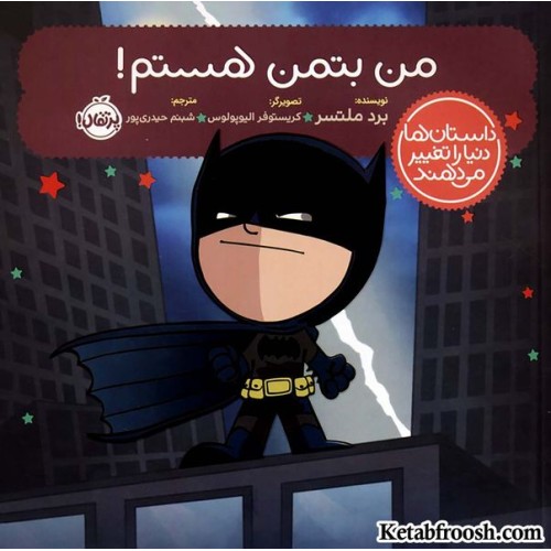 کتاب داستان ها دنیا را تغییر می دهند: من بتمن هستم!