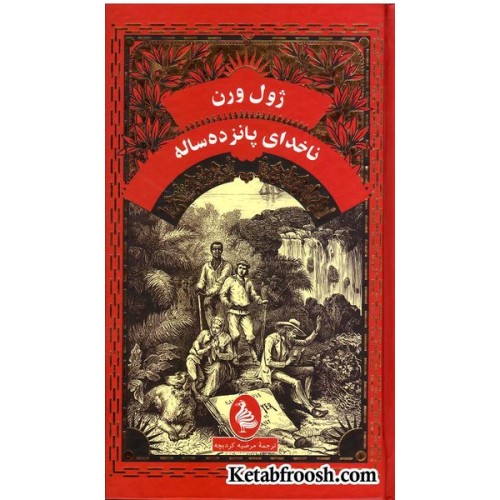 کتاب نا‌خدای 15 ساله