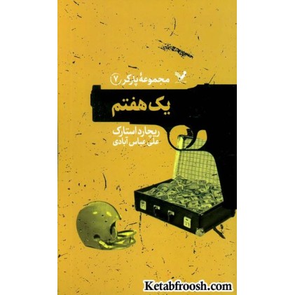 کتاب مجموعه پارکر 7: یک هفتم