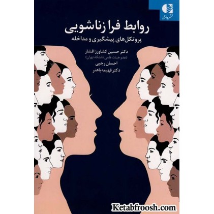 کتاب روابط فرا زناشویی (پروتکل های پیشگیری و مداخله)